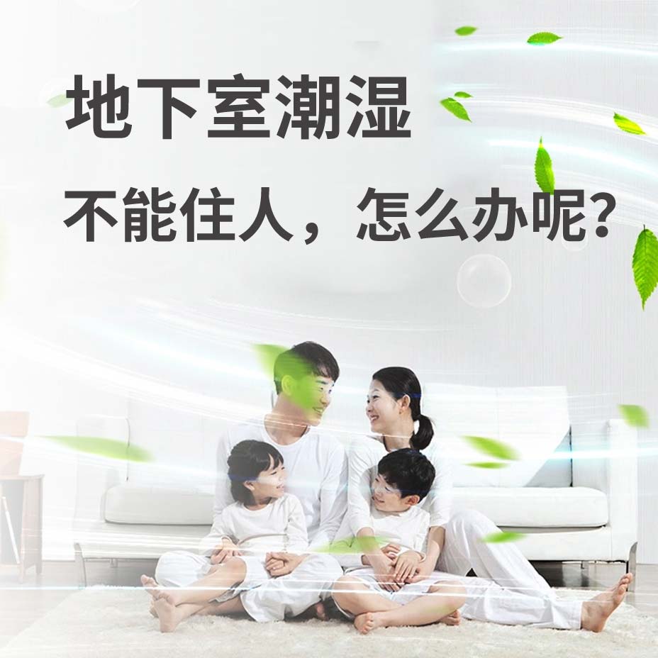 杭州半山地下室潮湿能住人吗？