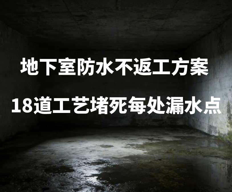 杭州半山卫艺家20年经验总结：地下室防水不返工方案，18道工艺堵死每处漏水点